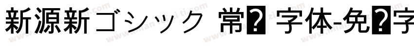 新源新ゴシック 常规 字体字体转换